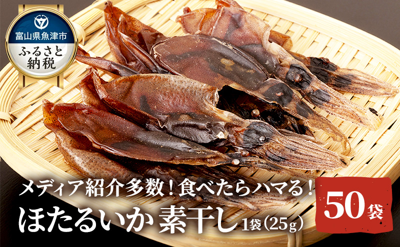 ホタルイカ素干1.25kg（25g×50袋）：浜浦水産シェアセット