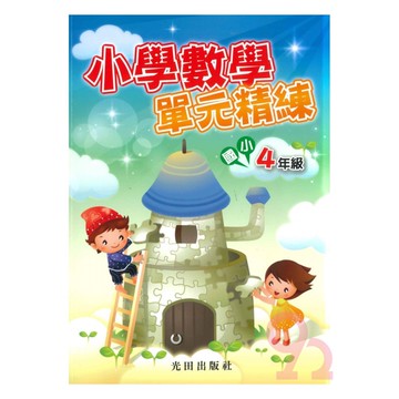 光田國小小學數學單元精練4年級