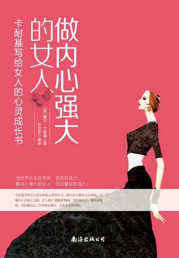 【電子書】做内心强大的女人：卡耐基写给女人的心灵成长书