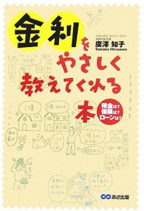  金利をやさしく教えてくれる本／廣澤知子