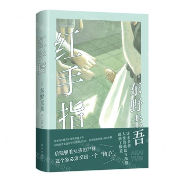 紅手指(精)丨天龍圖書簡體字專賣店丨9787544280532 (tl2423)
