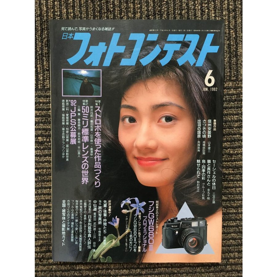 日本フォトコンテスト 1992年6月号   ストロボを使った作品づくり