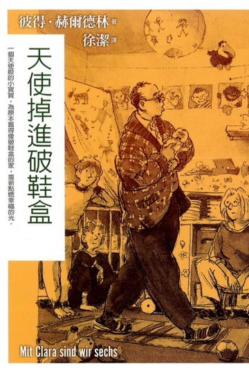 天使掉進破鞋盒（精裝）[二手書_良好]
