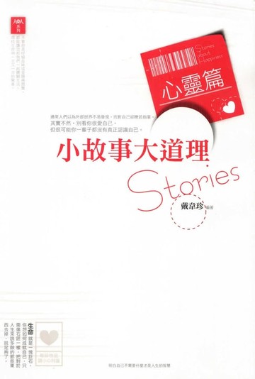 【電子書】小故事大道理：心靈篇