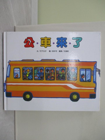 【書寶二手書T1／少年童書_Y8G】公車來了_竹下文子