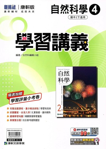 康軒國中 新挑戰 學習講義自然(4) 【二下】 (1版) 編輯部  康軒
