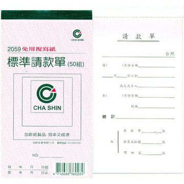 【文具通】CHA SHIN 加新 2059 非碳48K二聯請款單 GS2059【APP滿額下單4%點數(單一帳號最高1000點)】7/31止
