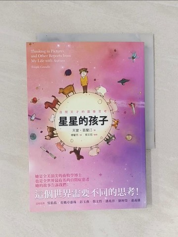 【書寶二手書T1／親子_Q8Y】星星的孩子-自閉天才的圖像思考_天寶．葛蘭汀