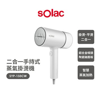 【sOlac】二合一手持式蒸氣掛燙機 SYP-133CW