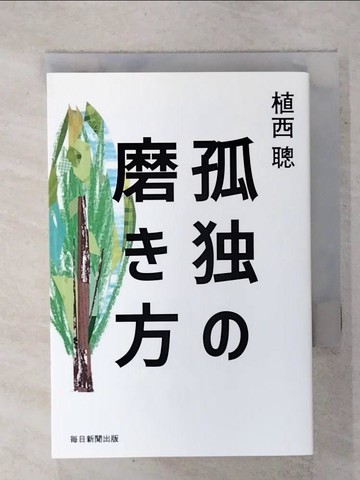 【書寶二手書T4／心理_FTL】孤??磨?方_日文_植西聰