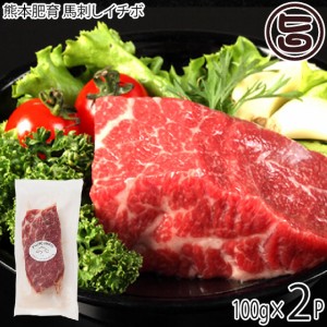 フジチク 熊本肥育 馬刺しイチボ 100g×2P タレ・生姜付き 熊本県 人気 馬肉 低カロリー 低脂質