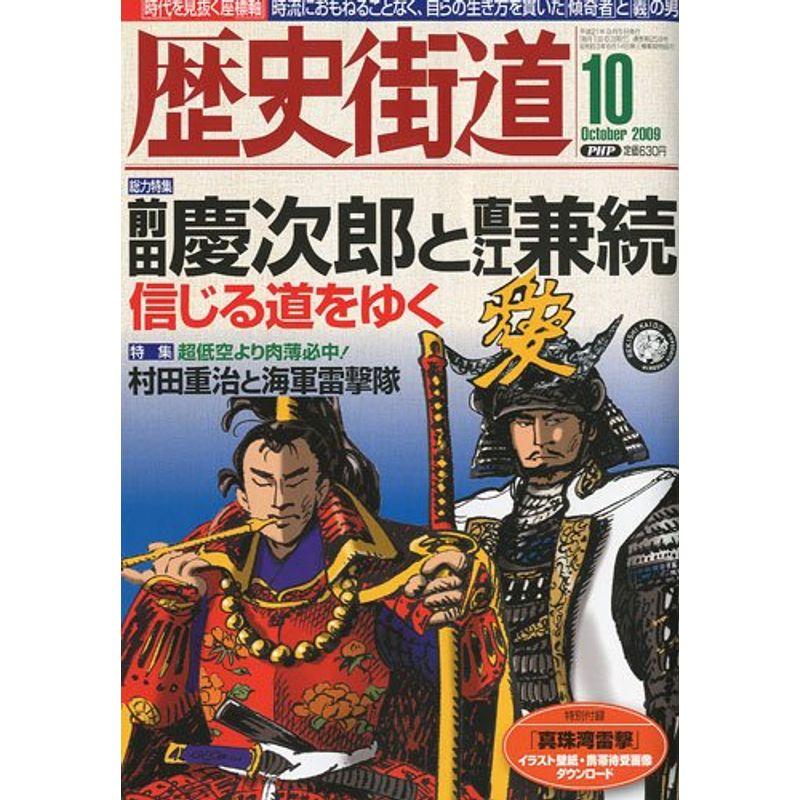 歴史街道 2009年 10月号 雑誌