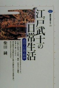  江戸武士の日常生活 素顔・行動・精神 講談社選書メチエ１９６／柴田純(著者)