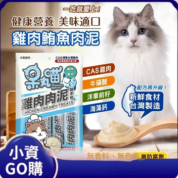 小資GO購選品 ❤️ 呆丸喵貓咪肉泥 ❤️ MIT台灣生產 | 專為貓咪設計 ❤️ 🐾天然食材🐾無任何添加劑 🐾雙重美味