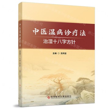 中醫濕病診療法(治濕十八字方針)丨天龍圖書簡體字專賣店丨9787523518557 (tl2505)