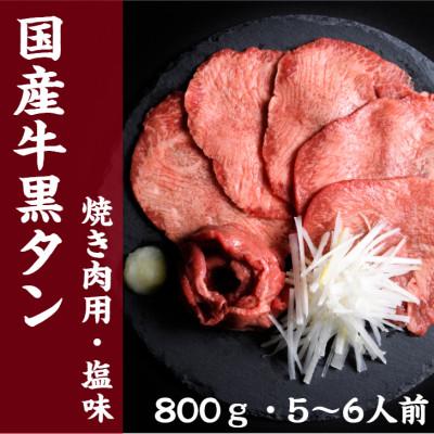 ふるさと納税 塩竈市 国産牛　黒タン　焼き肉用　塩味　800g　5〜6人前