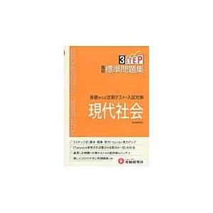 翌日発送・高校標準問題集現代社会 高校社会教育研究会