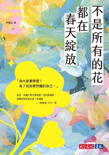 【電子書】不是所有的花都在春天綻放