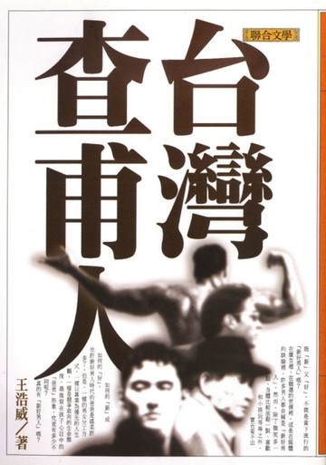 台灣查甫人[二手書_普通]