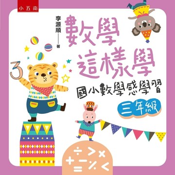 數學這樣學：國小數學感學習三年級[二手書_良好]