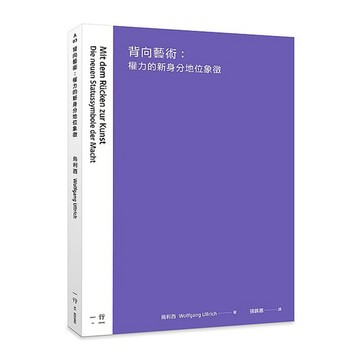 背向藝術：權力的新身分地位象徵_【藝】【優質新書】