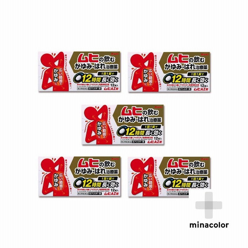 ムヒAZ錠 12錠 飲み薬 かゆみ止め はれ (第2類医薬品) ×5個セット 通販 LINEポイント最大0.5%GET | LINEショッピング