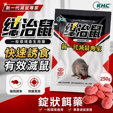 【現貨免運】新一代滅鼠專家 總治鼠250g 錠狀餌劑 老鼠藥 老鼠誘餌 防治家鼠