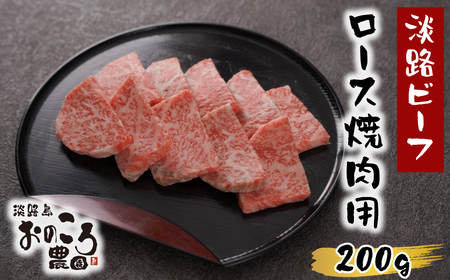 淡路島産黒毛和牛 ロース焼肉用200ｇ