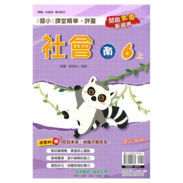 奇鼎國小課堂精華評量南版社會6上