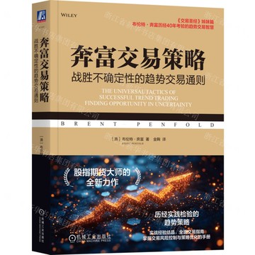 奔富交易策略(戰勝不確定性的趨勢交易通則)丨天龍圖書簡體字專賣店丨9787111773214 (tl2516)