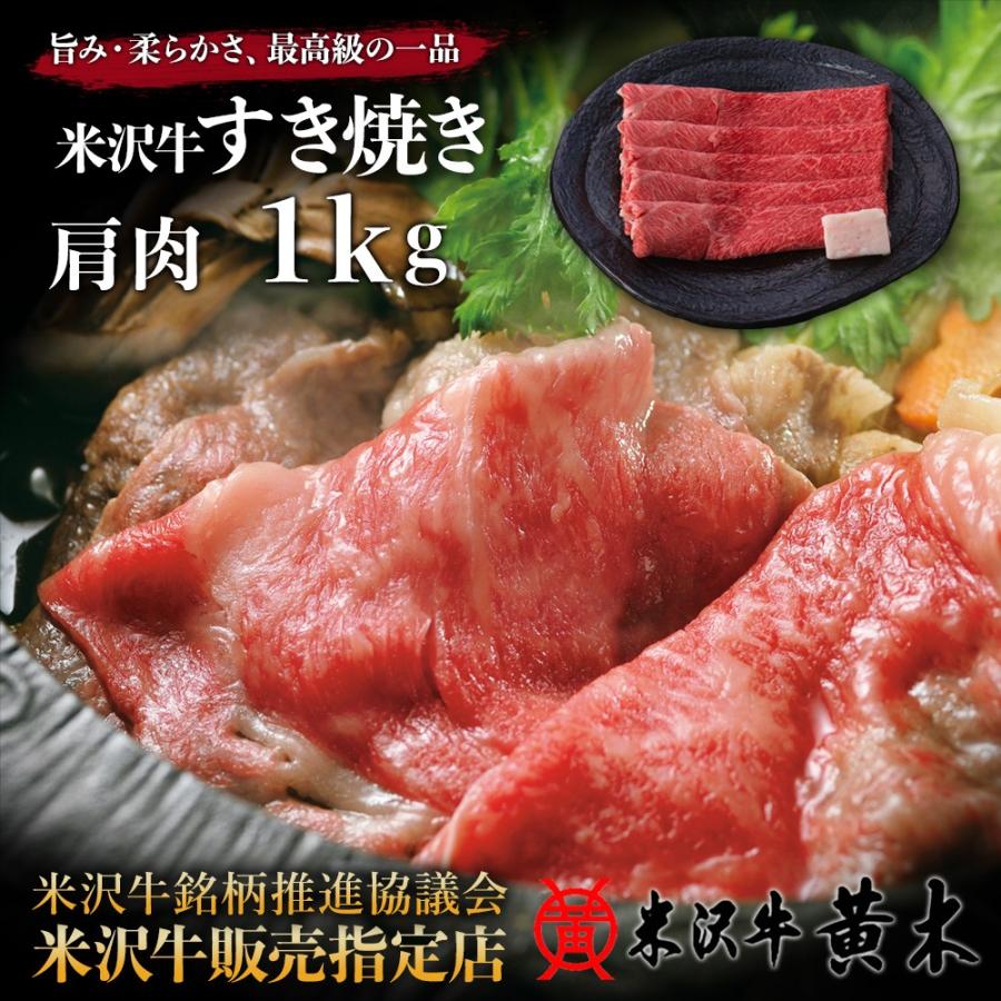 米沢牛黄木 肩 すき焼き 1kg お歳暮 肉 高級 米沢牛 米澤牛 牛肉 肉 黒毛和牛 国産