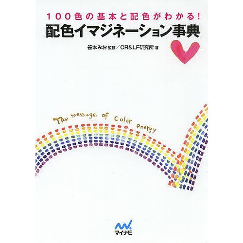 配色イマジネーション事典 100色の基本と配色がわかる 笹本みお CR LF研究所