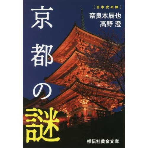 京都の謎 奈良本辰也