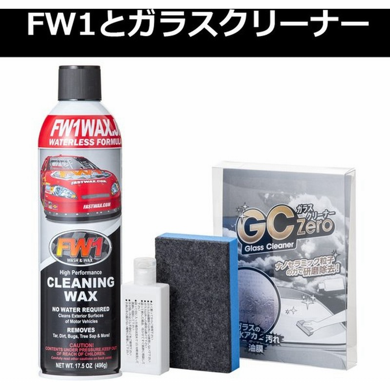 Fw1 エフダブリューワン 車 ワックス Gczero ガラスクリーナー 水垢 油膜 落とし セット 通販 Lineポイント最大get Lineショッピング