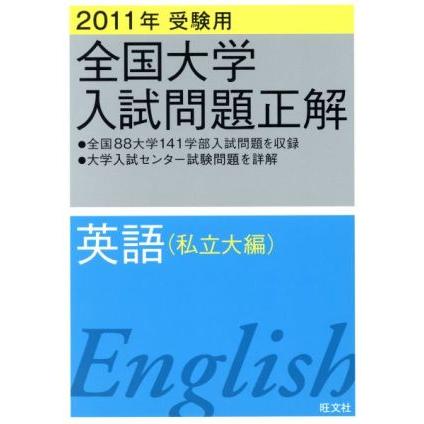 全国大学入試問題正解　英語　私立大編　２０１１年受験用(１)／旺文社(編者)