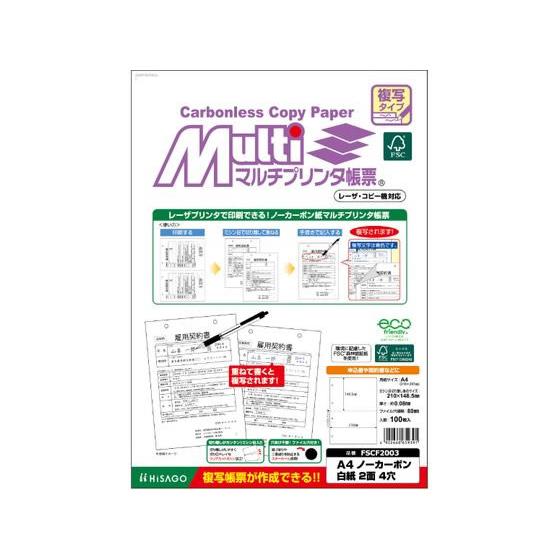 ヒサゴ マルチプリンタ帳票複写 A4 白紙2面4穴 100枚 FSCF2003