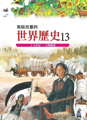 【電子書】寫給兒童的世界歷史13——十九世紀．大國崛起
