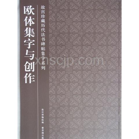 欧体集字と創作 中国語書道　故宮珍蔵歴代法書碑帖集字系列