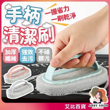 《乾濕兩用》手柄清潔刷 加厚纖維海綿 浴室清潔刷 浴缸清潔刷 廚房清潔刷 刷洗海綿 去污刷 菜瓜布 刷鍋刷《艾比百貨》