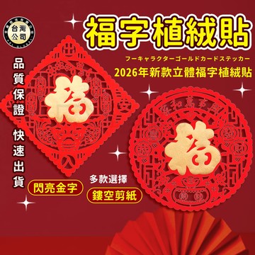 【台灣現貨】春聯 福字門貼 春節裝飾 新年佈置 自貼式門貼 毛氈門貼 創意窗花 福倒春到 現貨免運