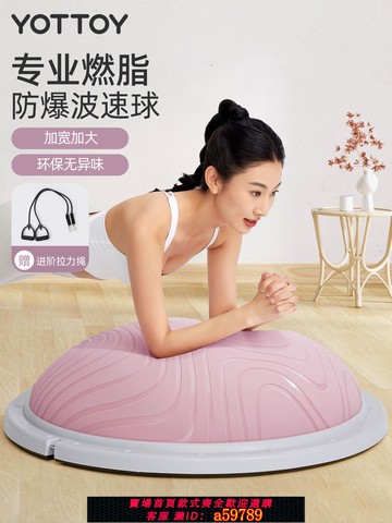 【全網低價 可打統編】YOTTOY專業波速球半圓平衡球家用健身腳踩核心訓練瑜伽半球普拉提