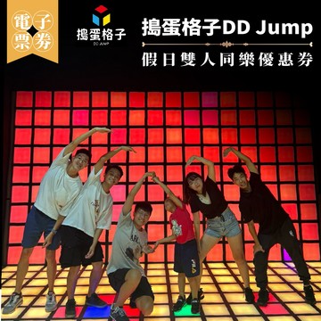 【搗蛋格子DD Jump】假日雙人同樂優惠券(M0)