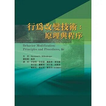 行為改變技術：原理與程序(Behavior Modification: Principles and Procedures, 6e)  Miltenberger 2017 華騰文化股份有限公司