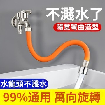 水龍頭延長管 旋轉可彎曲加長水管 通用萬向定型軟水管 水喉不濺水神器 水龍頭防濺水延伸器 厨房衛生間水管延長 延長水管