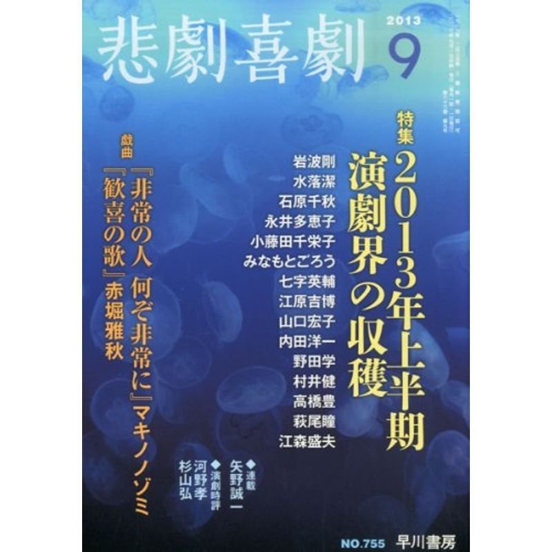 悲劇喜劇 2013年 09月号 雑誌