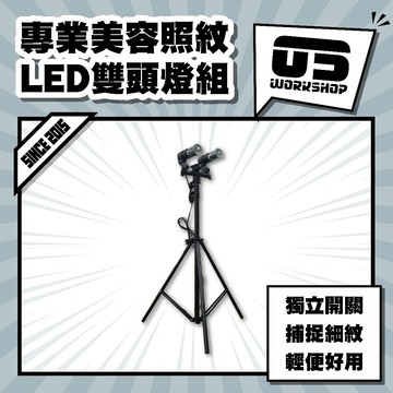 專業美容照紋LED雙頭燈組 可換燈泡 LED 汽車 汽車美容 探照燈 近距離 可調角度 輕巧 拋光燈【零伍工坊】