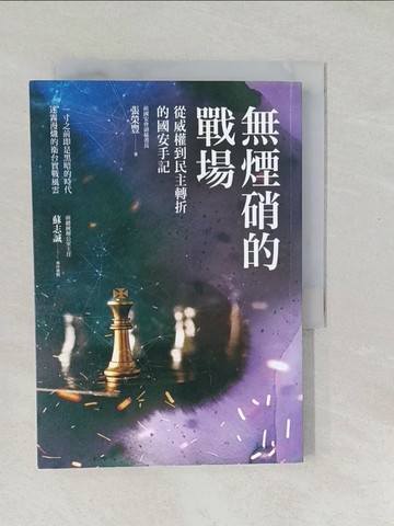 【書寶二手書T1／政治_SXF】無煙硝的戰場：從威權到民主轉折的國安手記_張榮豐
