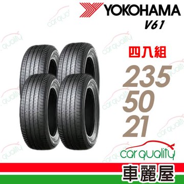 【YOKOHAMA 橫濱】Advan V61 235/50/21吋 四入組 送安裝+四輪定位(車麗屋)