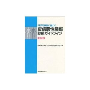 科学的根拠に基づく皮膚悪性腫瘍診療ガイドライン