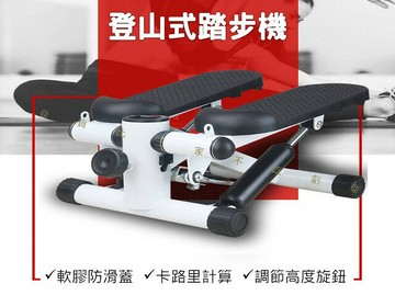 登山式踏步機 靜音踏步機 健身 摺疊式腳踏器 健步機 防滑 臀腿雕塑 有氧運動 扭扭踏步機 母親節 拉筋 健身爬樓機